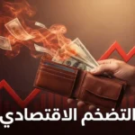 صورة توضيحية لمفهوم التضخم الاقتصادي تُظهر أوراقاً نقدية تتبخر من محفظة مع رسم بياني صاعد يمثل ارتفاع الأسعار