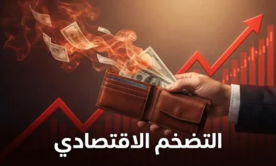 صورة توضيحية لمفهوم التضخم الاقتصادي تُظهر أوراقاً نقدية تتبخر من محفظة مع رسم بياني صاعد يمثل ارتفاع الأسعار