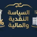 غلاف مقال السياسة النقدية والمالية يُظهر التكامل بين أدوات البنك المركزي والحكومة في إدارة الاقتصاد