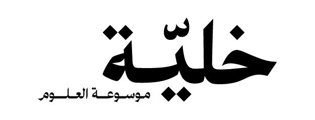 موسوعة خلية العلمية