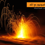 تفاعل الصوديوم مع الماء