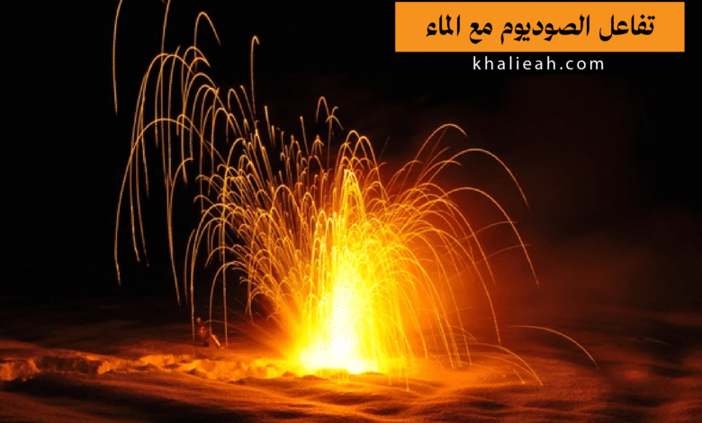 تفاعل الصوديوم مع الماء