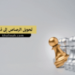 تحويل الرصاص إلى ذهب