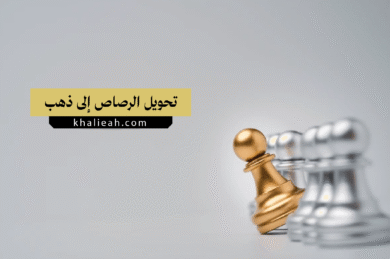 تحويل الرصاص إلى ذهب