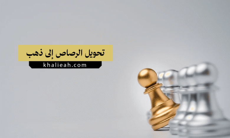 تحويل الرصاص إلى ذهب