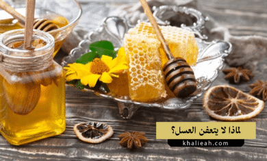 لماذا لا يتعفن العسل