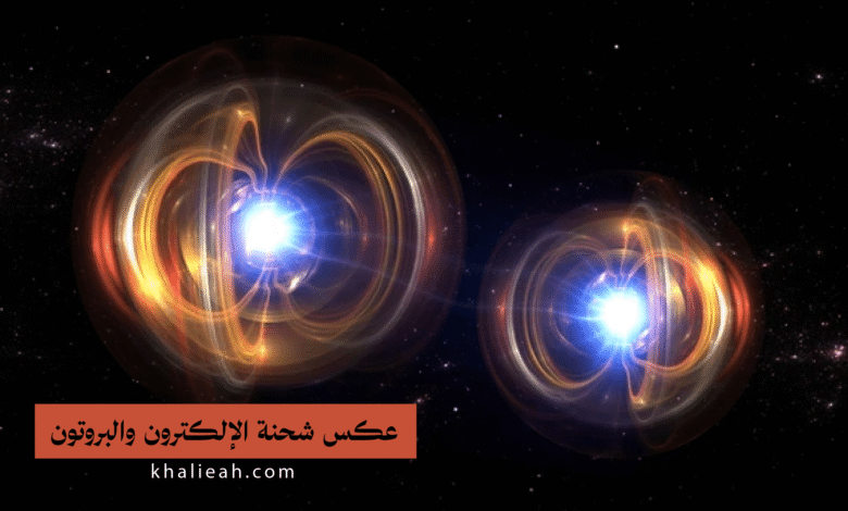 شحنة الإلكترون والبروتون
