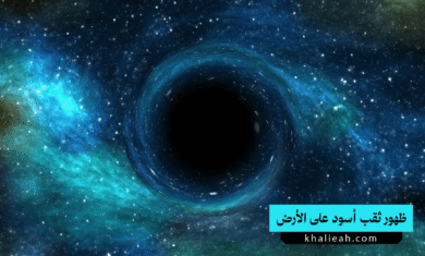 الثقب الأسود