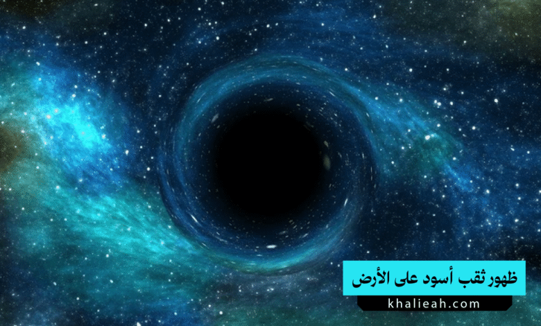 الثقب الأسود