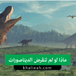 الديناصورات