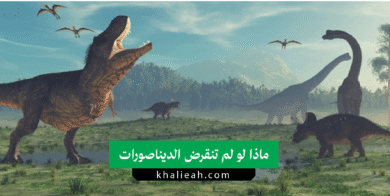 الديناصورات
