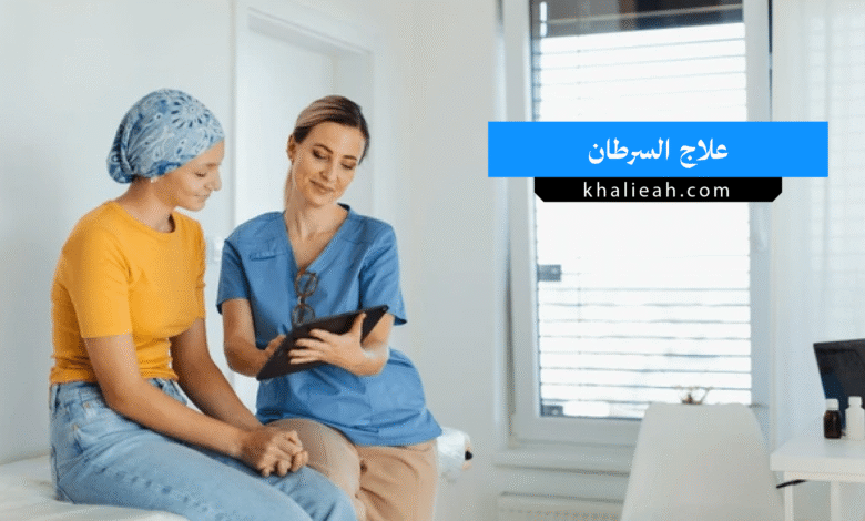 علاج السرطان