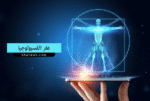 علم الفسيولوجيا