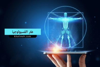 علم الفسيولوجيا