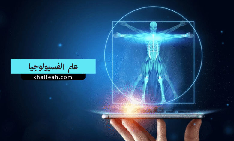 علم الفسيولوجيا