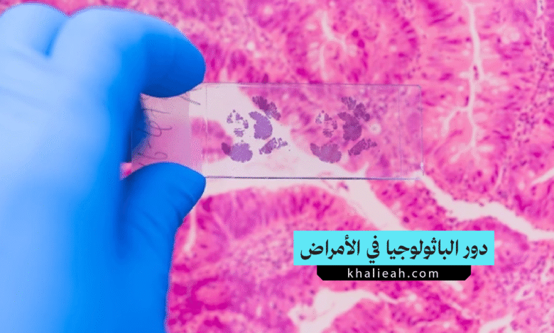 دور الباثولوجيا