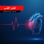 فشل القلب