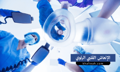الإنعاش القلبي الرئوي