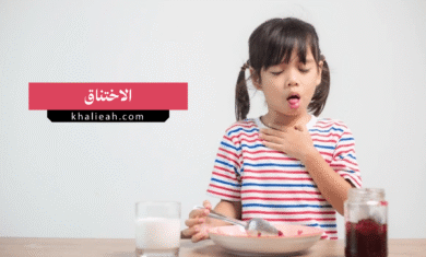 الاختناق