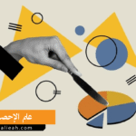 الإحصاء