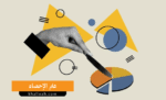 الإحصاء