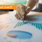 الإحصاء للمبتدئين