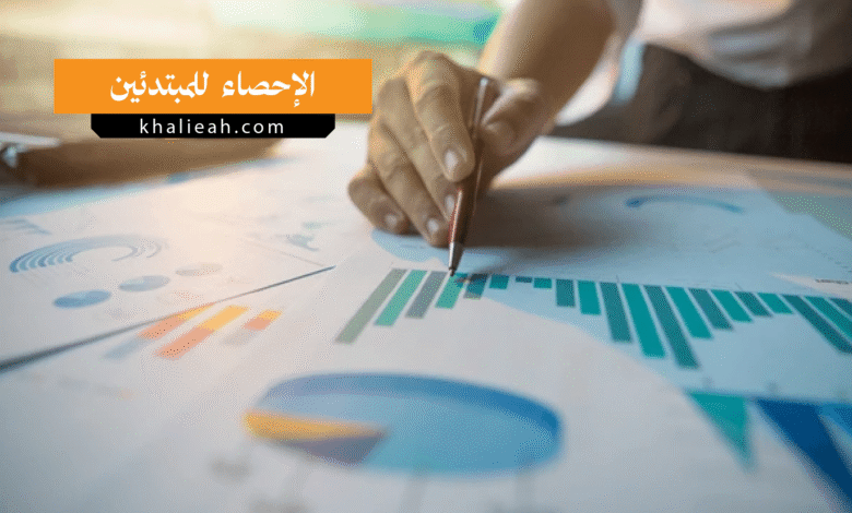 الإحصاء للمبتدئين