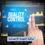 مراقبة الجودة الإحصائية