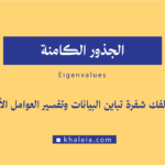الجذور الكامنة