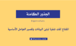 الجذور الكامنة