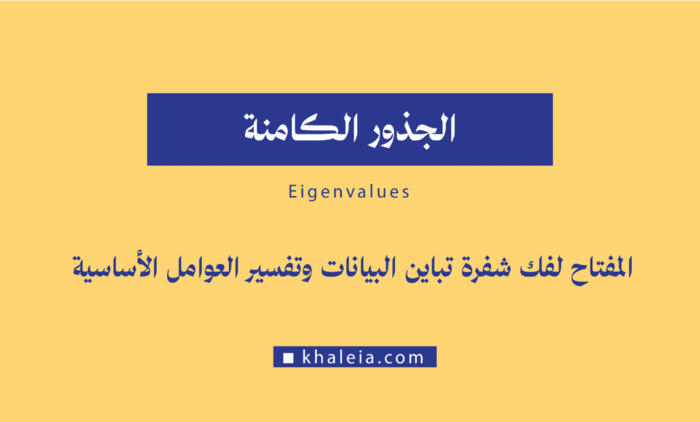الجذور الكامنة