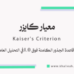 معيار كايزر
