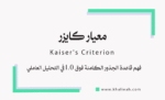 معيار كايزر