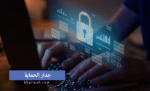 الفرق بين جدار الحماية وبرنامج مكافحة الفيروسات