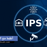 أنظمة منع التسلل (Intrusion Prevention System - IPS)