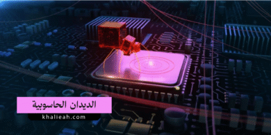 الديدان الحاسوبية