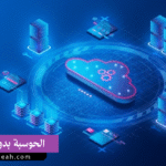 الحوسبة بدون خادم (Serverless):