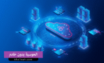 الحوسبة بدون خادم (Serverless):