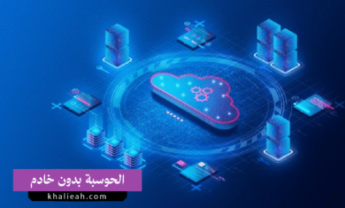 الحوسبة بدون خادم (Serverless):
