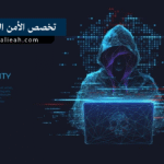 تخصص الأمن السيبراني