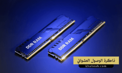 ذاكرة الوصول العشوائي