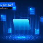 أجهزة التخزين الشبكي