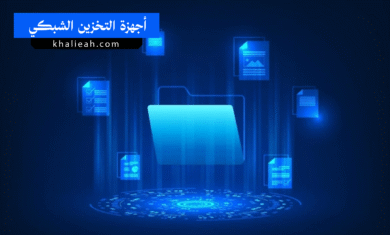 أجهزة التخزين الشبكي