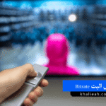 معدل البت Bitrate