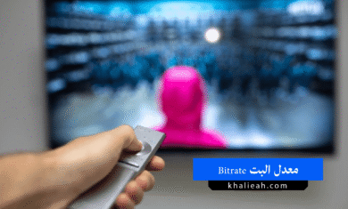 معدل البت Bitrate