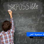 المعادلة مستحيلة الحل