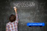 المعادلة مستحيلة الحل