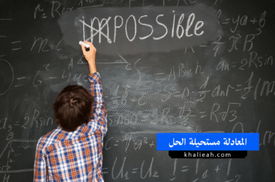 المعادلة مستحيلة الحل