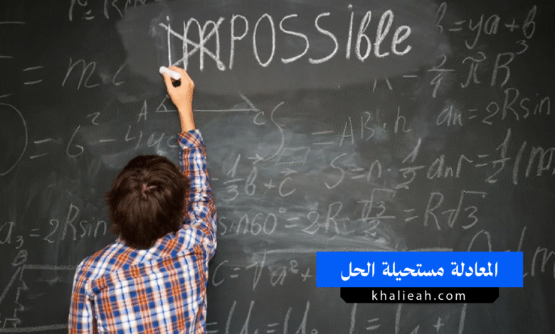 المعادلة مستحيلة الحل