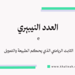العدد النيبيري e
